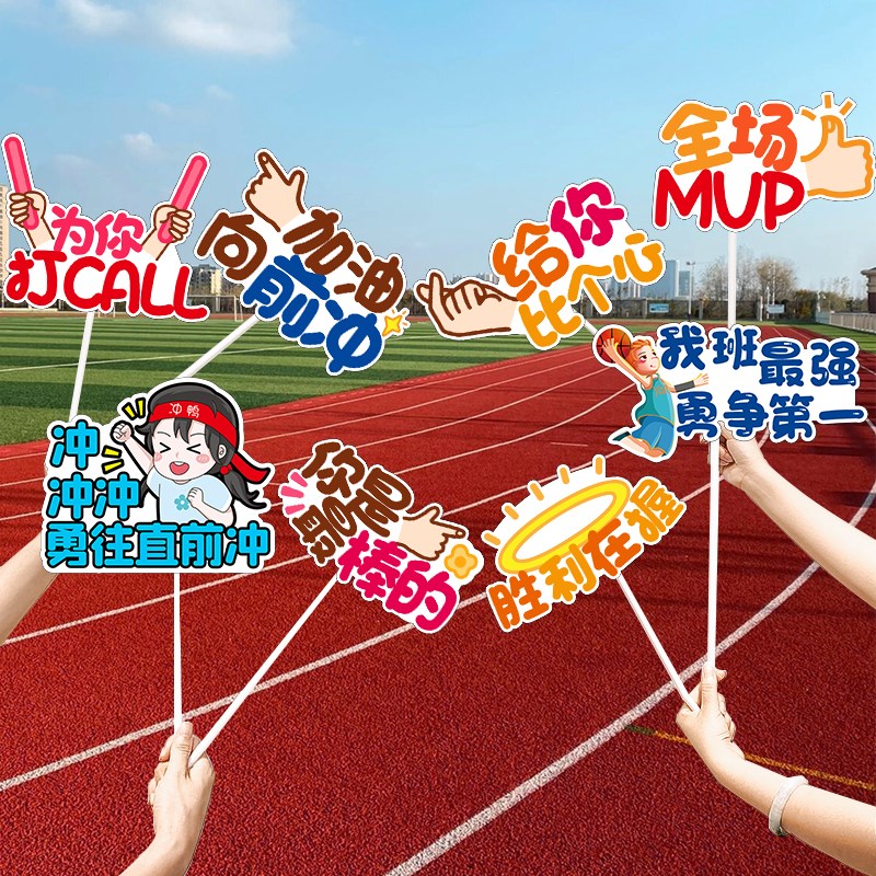 ll运动会加油手举牌幼儿园小学入场创意氛围拍照道具桌牌助威手持