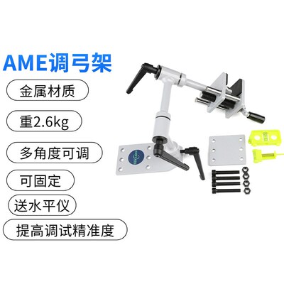 AMEYXGS调弓架 反曲弓复合弓用调弓套装可固定多角度可调调弓支架
