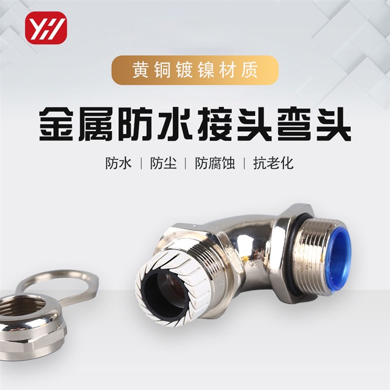 金属电缆防水接头直角90度电缆接头弯头M12M18M20金属接头葛兰头