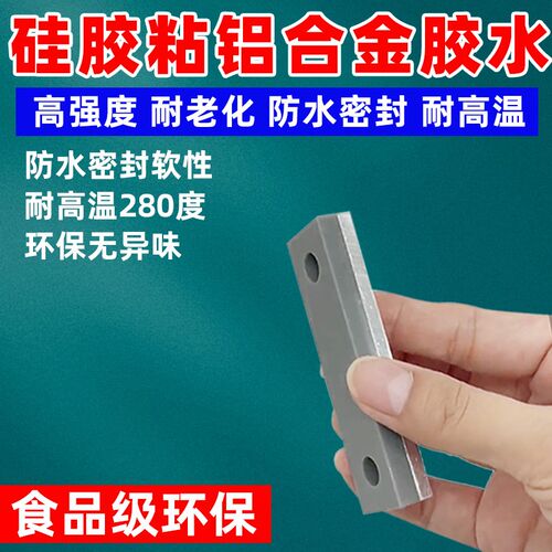 硅胶粘金属铝合金不锈钢塑料玻璃材D质固定耐高温防水密封固定胶