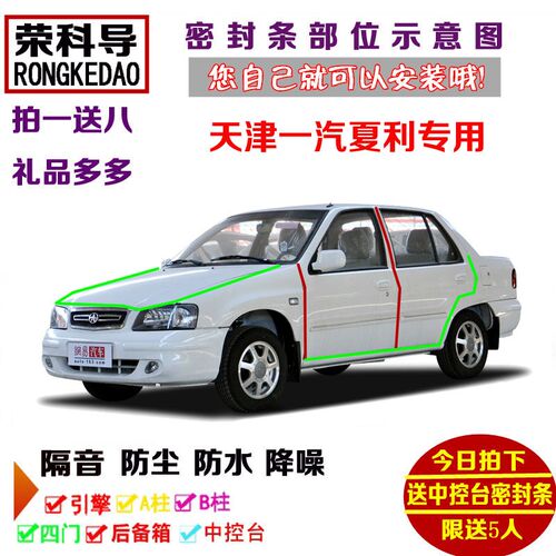 一汽夏利aN3 N3+ A+两厢三厢专用汽车密封条 车门隔音条 防尘改装