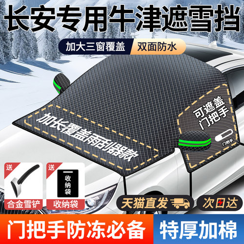 长安UNI-T/hCS55/CS35/CS75汽车遮阳前挡玻璃遮雪挡防霜冻雪罩车