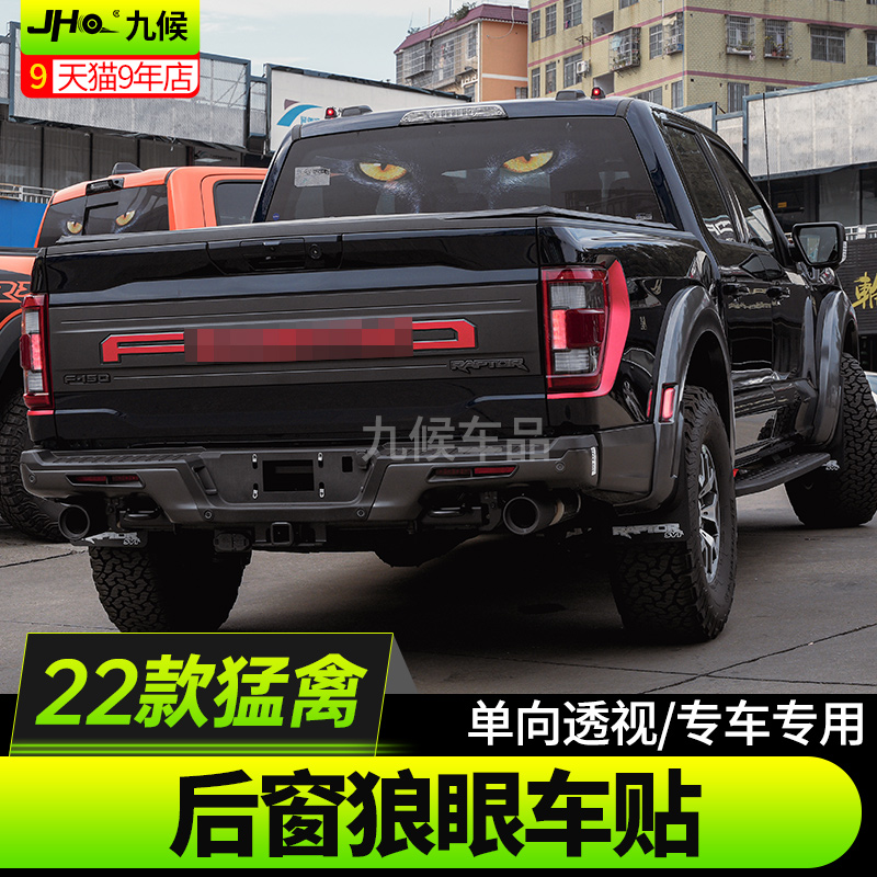 适用21-22款F150 新猛禽改装狼眼个性后玻璃装饰贴纸遮阳单透车贴