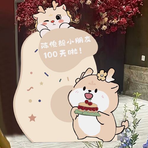 龙宝宝百日宴布置周岁生日布置满月A迎宾牌儿童kt板定制100指示牌