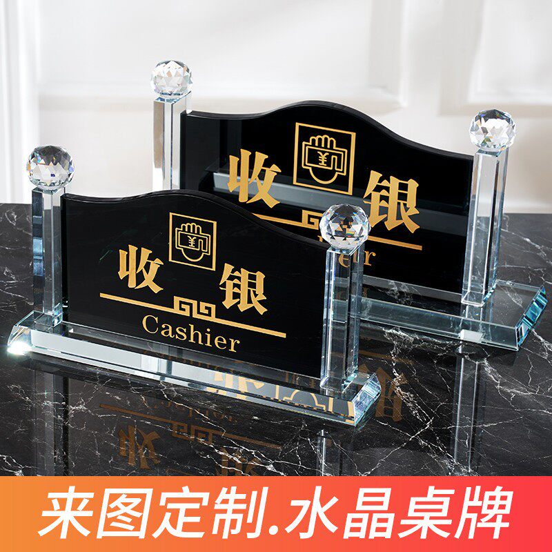 包邮水晶收银台前台接待高档指示牌台牌桌牌台签提示牌标识牌定做