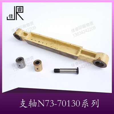 北人胶印机配件e  支轴  销轴 衬套 内套N73-70143/70144/70145