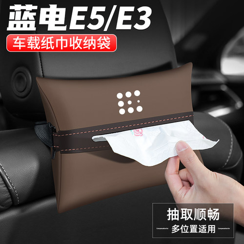 适用蓝电E5/E3纸n巾盒PLUS汽车扶手箱抽纸车载收纳用品车内装饰袋