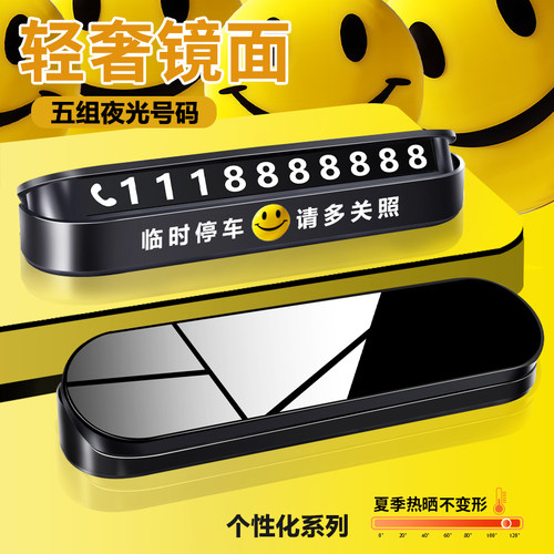 镜面汽车临时f停车牌挪车电话号码牌车载夜光电话牌内饰用品摆件