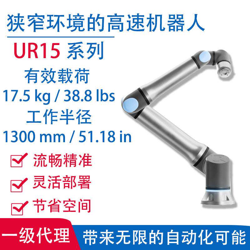 半径1300mm丹麦优傲机械臂速机器人UR15协作机器人负载17.5