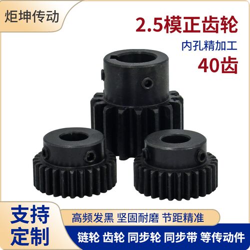正齿轮2.5模40齿2.5M4r0T发黑电机凸台齿轮齿条内孔12/14/15/16/1