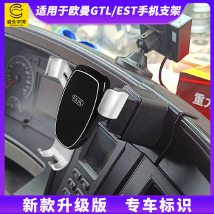适用于欧曼GTL EST车载手机支架C货车汕德卡JH6专用导航固定手机