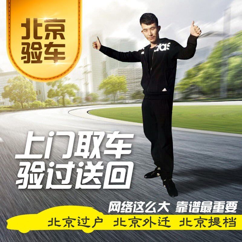 北京天津河北f验车代办车辆年检车检年审汽车过户代验车外迁外转