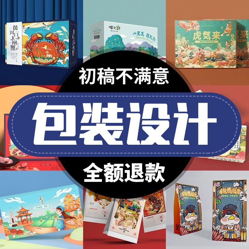 包装设计食品标签产品化妆品礼盒子纸箱瓶贴平面彩盒外包装袋定制