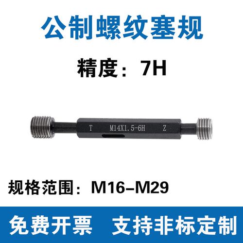 公制螺纹塞规 精度7H 通止规M16M1v7M18M19M20M21M22M24M25M27M29