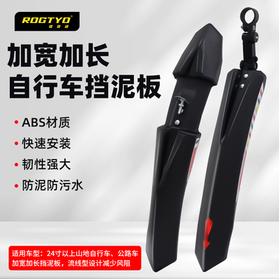 ROGTYO山地自行车挡泥板前后轮全包式单车防泥瓦26寸24挡雨挡水板