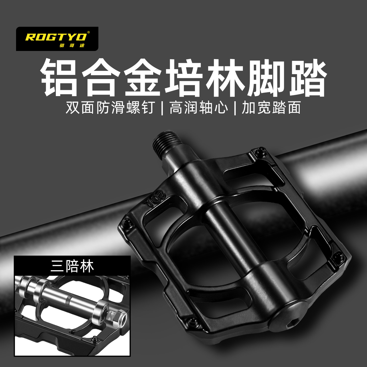 ROGTYO自行车脚踏板山地车脚蹬子培林轴承公路单车踏板配件大全