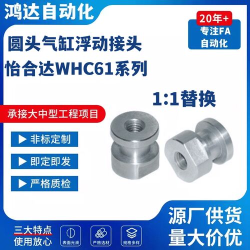 怡合达WHC6d1-M6 M8 M10 M12M14M18-1.0/1.25/1.5圆头气缸浮动接