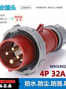 4芯32A公母对接插头插座套装 三相四线插头插座3402 3422 380V