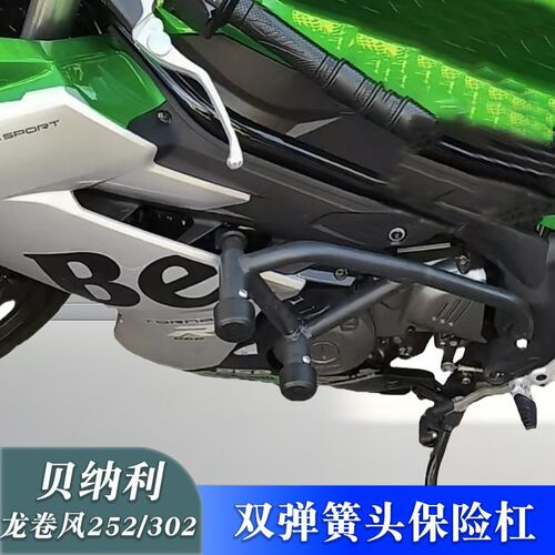 适用于贝纳利龙卷风302R/252R防摔护杠保险杠改装V弹簧缓冲竞技杠