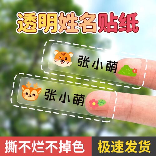 防水姓名贴标签贴纸可爱儿童定A制透明自粘记号贴小学生写班级名