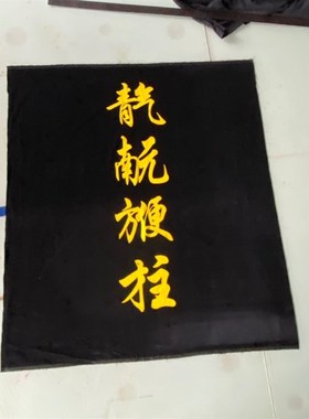 锦旗定做公司黑色蓝色绿色黄色三角流动绒布5S旗帜定制制作