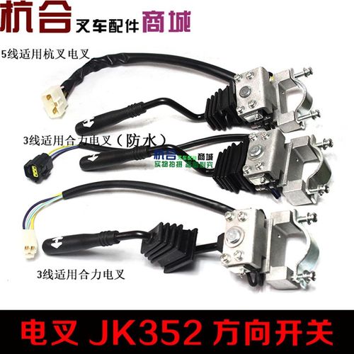 适用合力杭叉电动叉车开关JtK352方向开关前进后退换挡开关3线/5