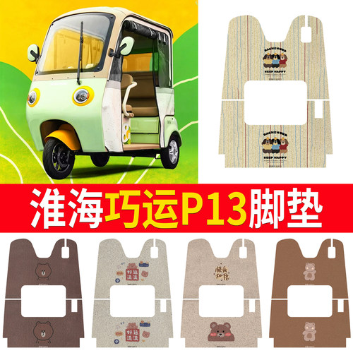 淮海巧运P13三轮车专用脚垫y电动三轮车防水防滑丝圈踏板垫脚踏垫