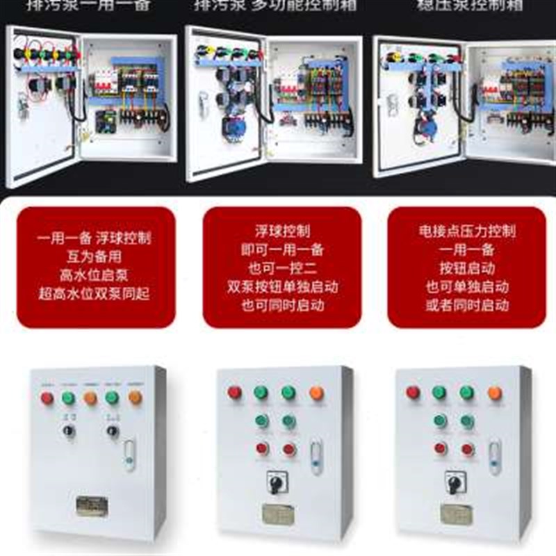 4kw排污水泵控制箱一用一备稳压泵一控二液位浮球双泵同起配电柜