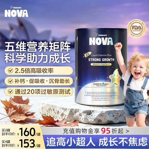 PERDAYS诺娃星儿童钙镁锌助长