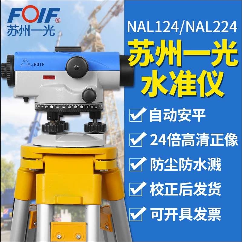 苏州一光水准仪NAL124/224/132/232/DSZ1/Z2/Z3全套高精度水平仪