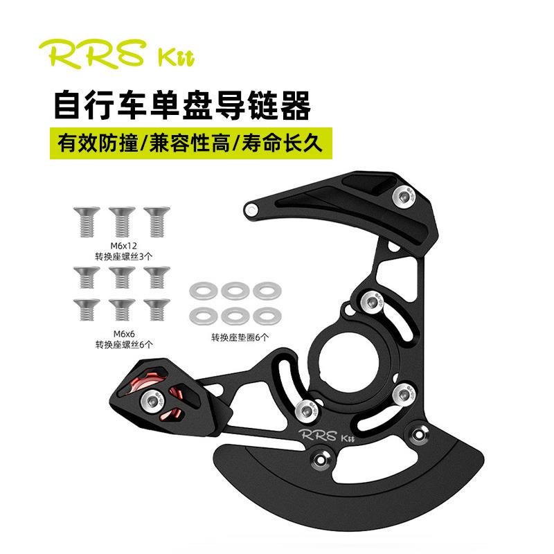 Rrskit山地车单盘导链器DH软尾护链器32T-38T牙盘稳链器ISCG03/05