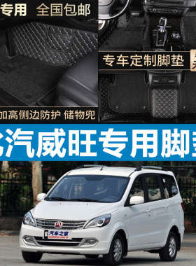 北汽威旺m20全包围m60q汽车脚垫m50f七座专用7车m30s威旺m30威望