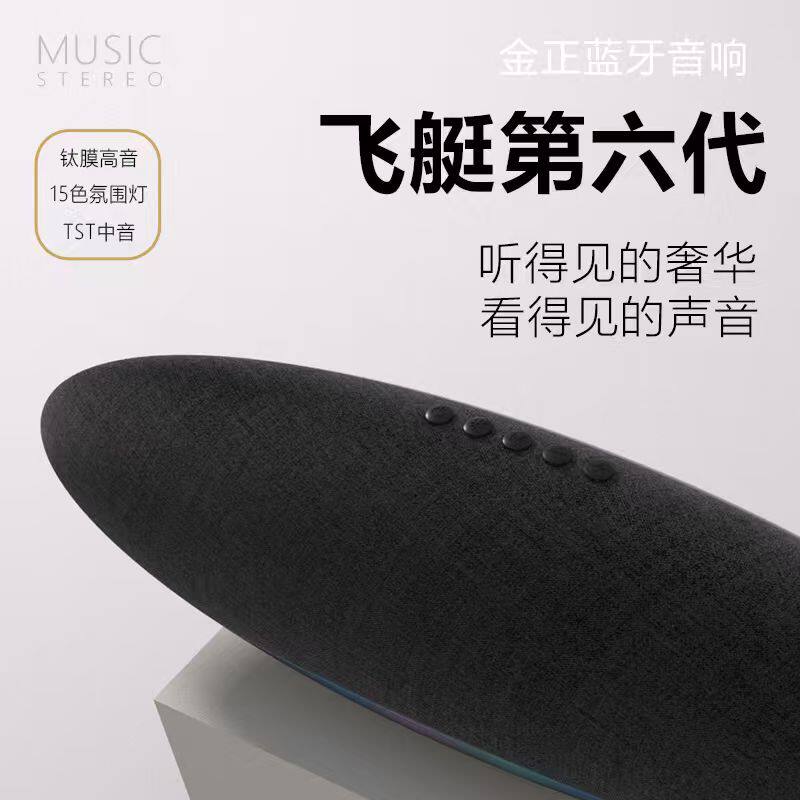 金正无线蓝牙音响飞艇6代家用桌面电脑音响环绕高音质大音量音箱