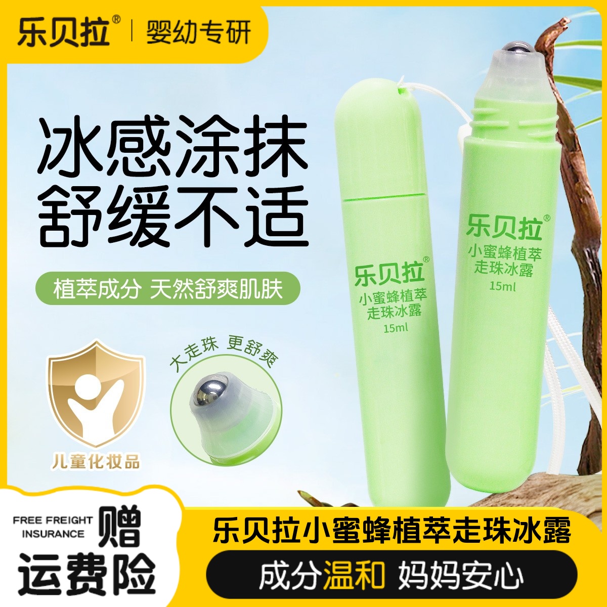 乐贝拉小蜜蜂植萃走珠冰露15ml小孩成人舒缓棒痒膏夏季消包舒缓液