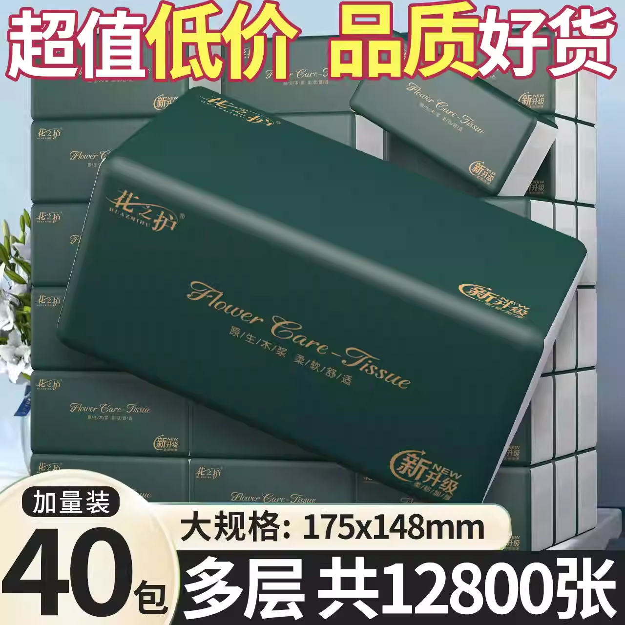 花之护加量整箱抽纸原生木浆抽纸大包可湿水清洁家用餐巾纸面巾纸