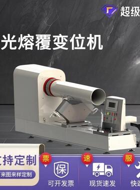 新宝SYPO配内壁外壁激光熔覆使用的专用焊接变位机定金