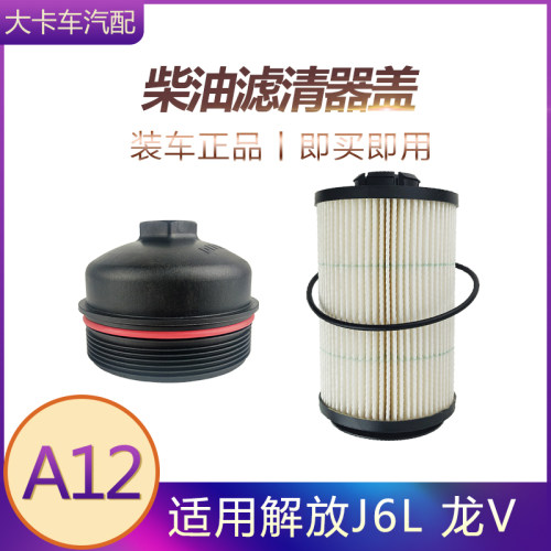 适用解放J6L 龙V配件发动机柴油滤清器盖带密封圈 柴W油格滤芯盖