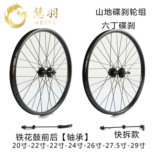 慧羽- 26寸山地车轮组碟刹 旋飞 铁花鼓培林 快拆U/实心轴组装修