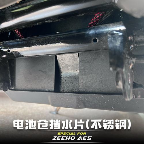 极核Ae5i专用 不锈钢电池仓后挡泥板 防进水线路短路老化车架生锈