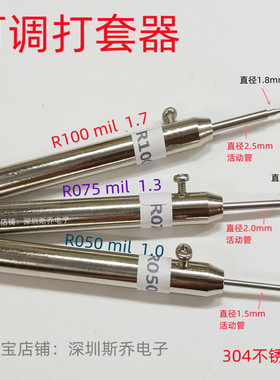 探针可调打套器R100mil针套打入工具R075敲针器R050退套器100包邮