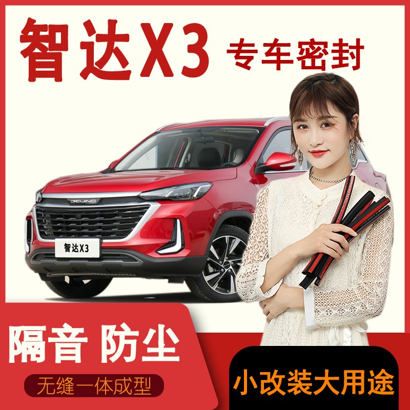 北汽绅宝智达X3汽车门隔音密封条全车防尘防撞胶条改装饰配件