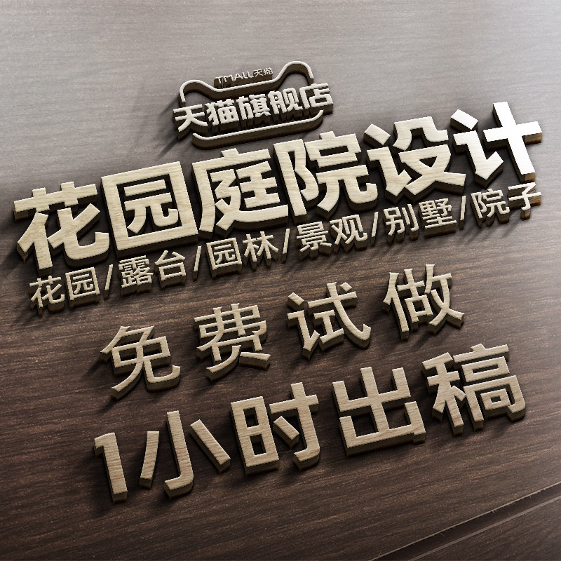 庭院设计效果图小花园布置院子露台顶楼农村别墅景观园林施工方案