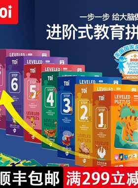 TOI图益儿童进阶益智拼图大块宝宝幼儿玩具男I孩女孩1-2-3-4-5-6