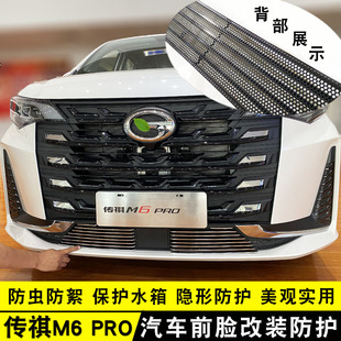 21款传祺M6PRO中网外观改装亮条装饰汽L车防虫网前杠专用防护配件