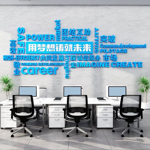 办公室墙面装f饰企业文化形象背景布置设计团队员工励志标语氛围