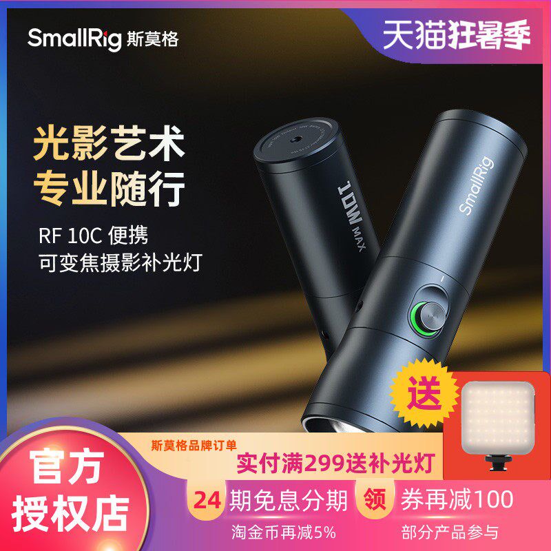 斯莫格RF10C补光灯可变焦便携人像插片造型P光效束光筒光影10W