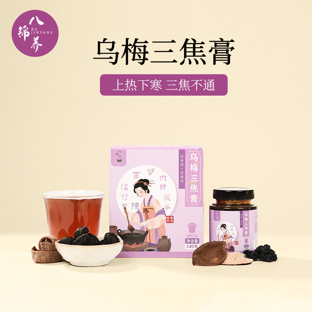 八锦养·乌梅三焦膏-上热下寒平衡状态乌梅肉桂淡竹叶手脚冰凉