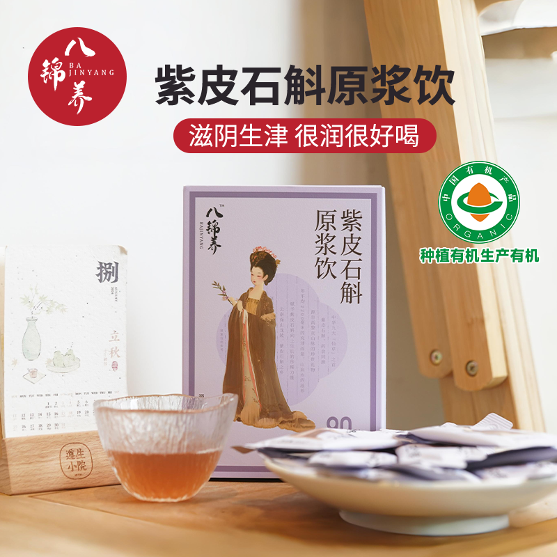八锦养·紫皮石斛原浆饮-阴虚火旺津液不足免疫力差胃火胃强脾弱