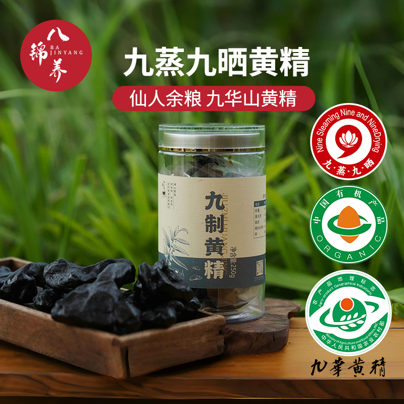九华山黄精九蒸九晒即食正品