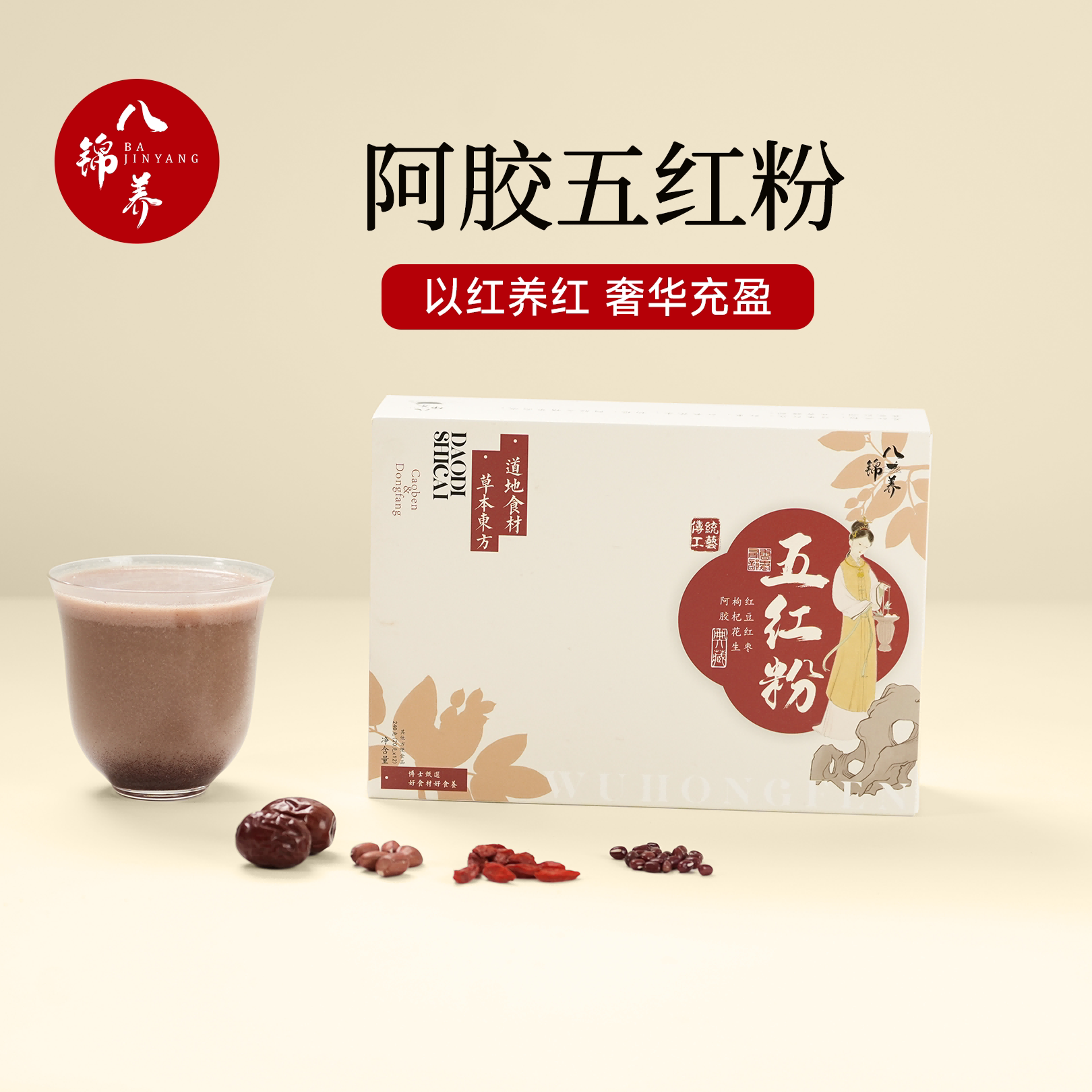 八锦养·阿胶五红粉-以红养红代餐 红豆红枣枸杞红衣花生阿胶